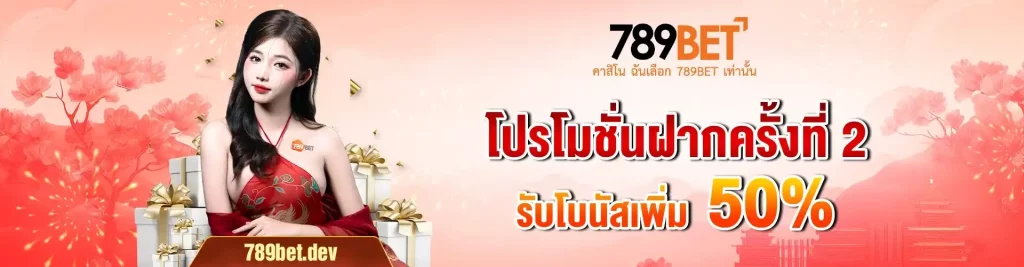 สล็อต 789bet โปรโมชั่น ฝากรับ 80