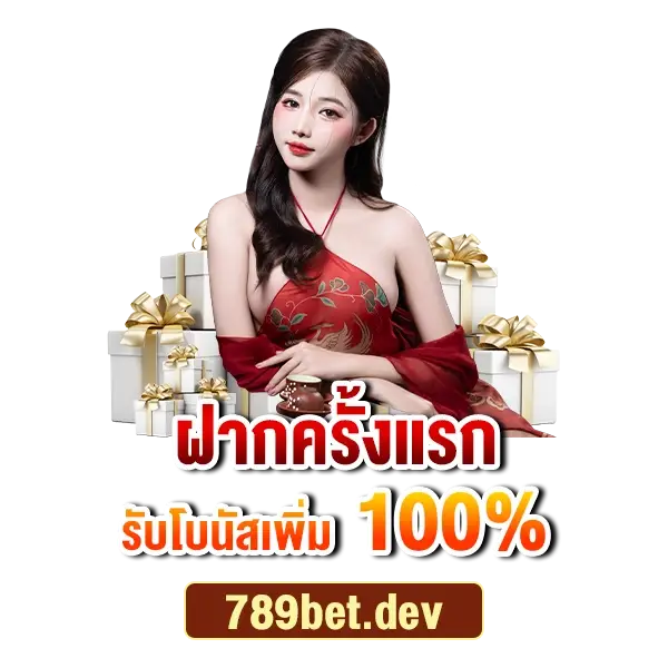 สล็อต 789bet โปรโมชั่น ฝากรับ 100